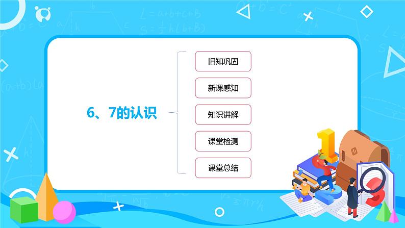 数学人教版一上5.1《6、7的认识》PPT+教案+练习（含答案）02
