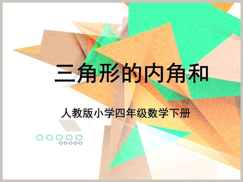 四年级数学下册课件  三角形内角和课件（共13张PPT）  人教版第1页