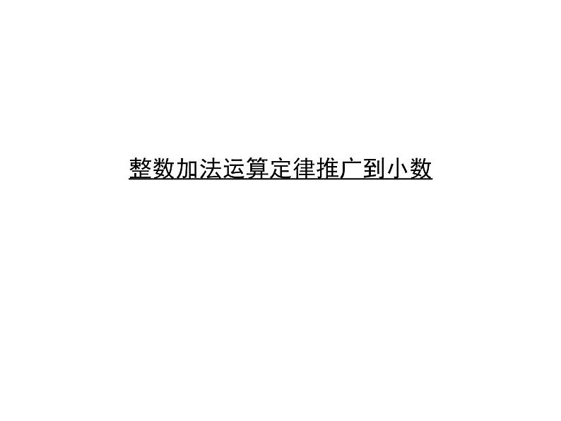 四年级数学下册课件 - 6.3 整数运算定律推广到小数   人教版（共13张PPT）01