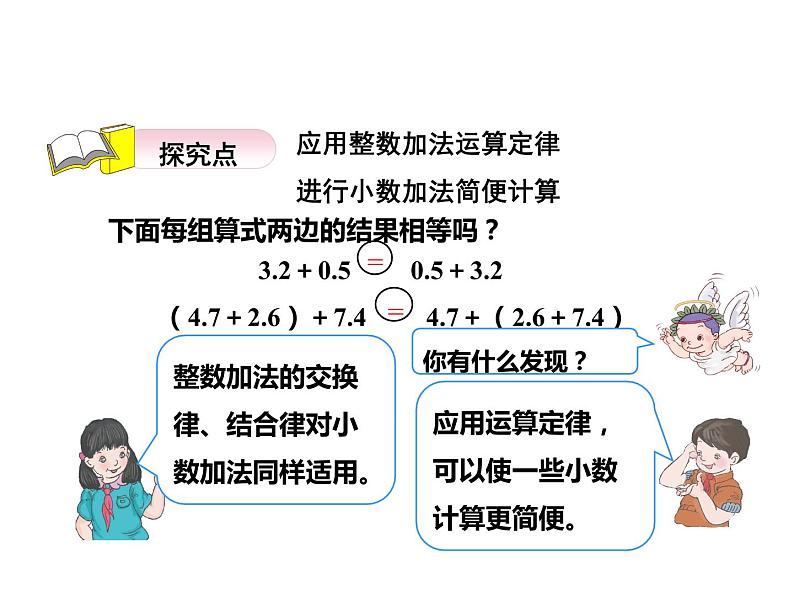 四年级数学下册课件 - 6.3 整数运算定律推广到小数   人教版（共13张PPT）05