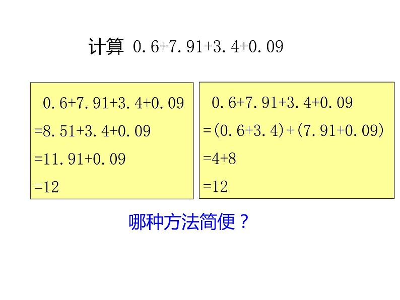 四年级数学下册课件 - 6.3 整数运算定律推广到小数   人教版（共13张PPT）06