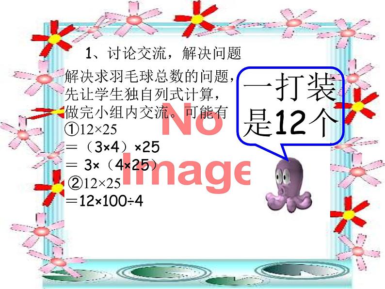 四年级数学下册课件 _ 乘法的拆数简算  人教版07