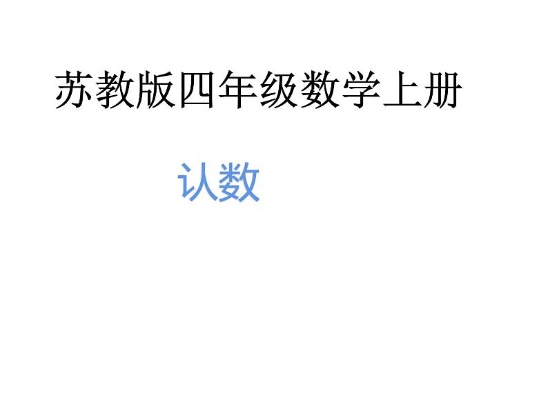 四年级数学下册课件-2.1认识整万数 - 苏教版（共30张PPT）01