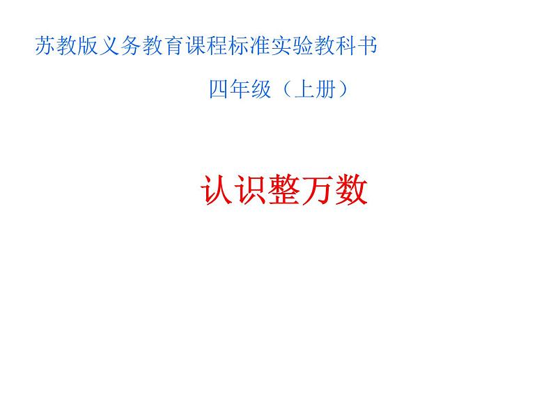 四年级数学下册课件-2.1认识整万数 - 苏教版（共14张PPT）第1页