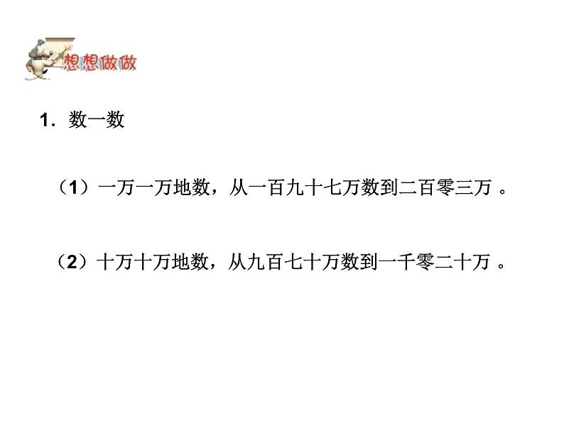 四年级数学下册课件-2.1认识整万数 - 苏教版（共14张PPT）第3页