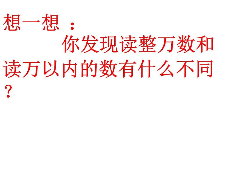 四年级数学下册课件-2.1认识整万数 - 苏教版（共14张PPT）第7页