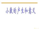 四年級下冊數(shù)學(xué)課件-5.1 小數(shù)的產(chǎn)生和意義  ︳西師大版 （共21張PPT）
