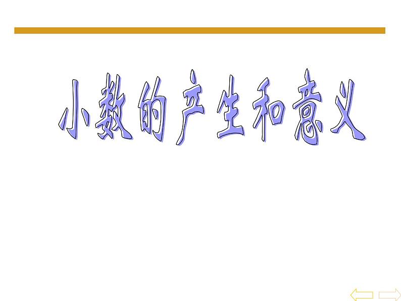 四年级下册数学课件-5.1 小数的产生和意义  ︳西师大版 （共21张PPT）第1页