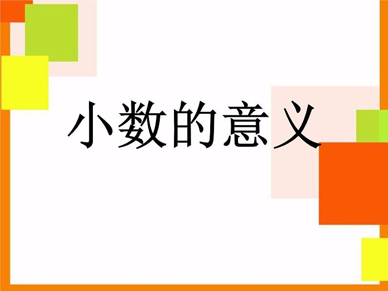 四年级下册数学课件-5.1 小的意义  ︳西师大版第1页