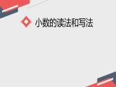 四年級下冊數(shù)學(xué)課件-5.1 小數(shù)的讀法和寫法  ︳西師大版   （共15張PPT）