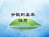 北京版小学数学五下 4.2分数的基本性质 课件