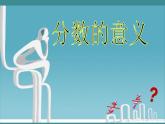 北京版小学数学五下 4.1分数的意义 课件