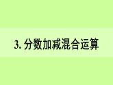 北京版小学数学五下 5.3分数的加减混合运算 课件