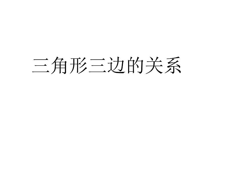 青岛版四下数学  4.2三角形的三边关系 课件01