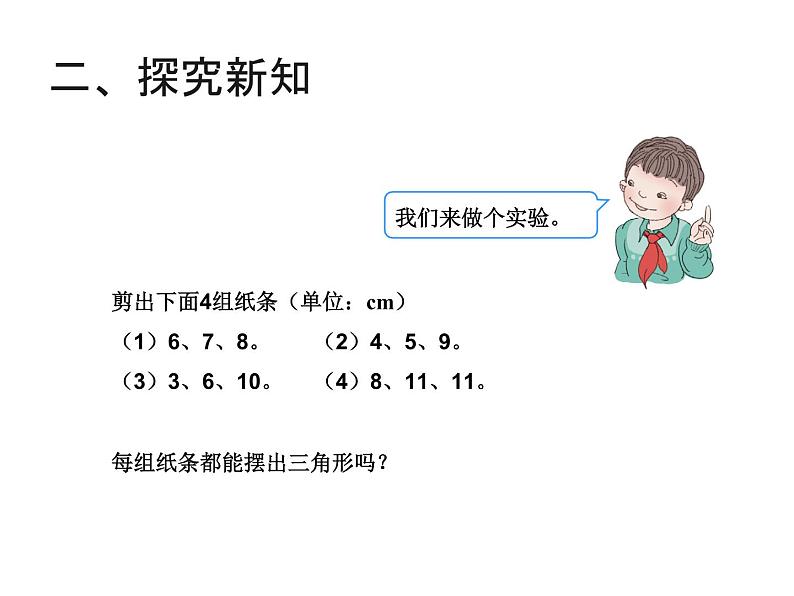 青岛版四下数学  4.2三角形的三边关系 课件06