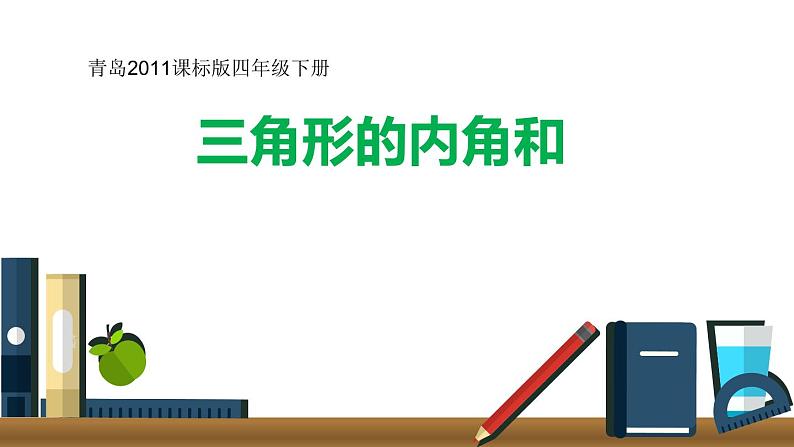 青岛版四下数学  4.3三角形的内角和 课件第1页