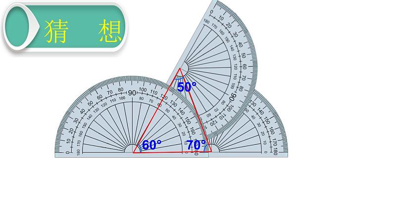 青岛版四下数学  4.3三角形的内角和 课件第2页