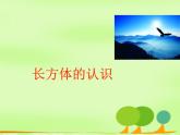 青岛版五下数学 7.1长方体的认识 课件