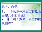 青岛版五下数学 7.2长方体和正方体的表面积 课件