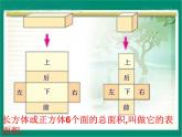 青岛版五下数学 7.2长方体和正方体的表面积 课件