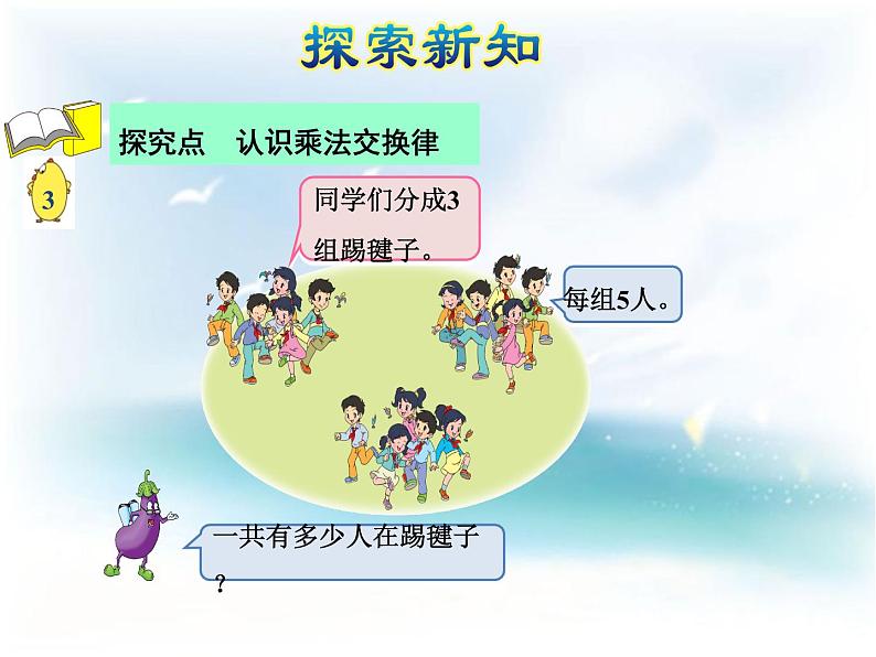 苏教版小学数学四下 6.4乘法交换律和结合律及有关的简便计算 课件04