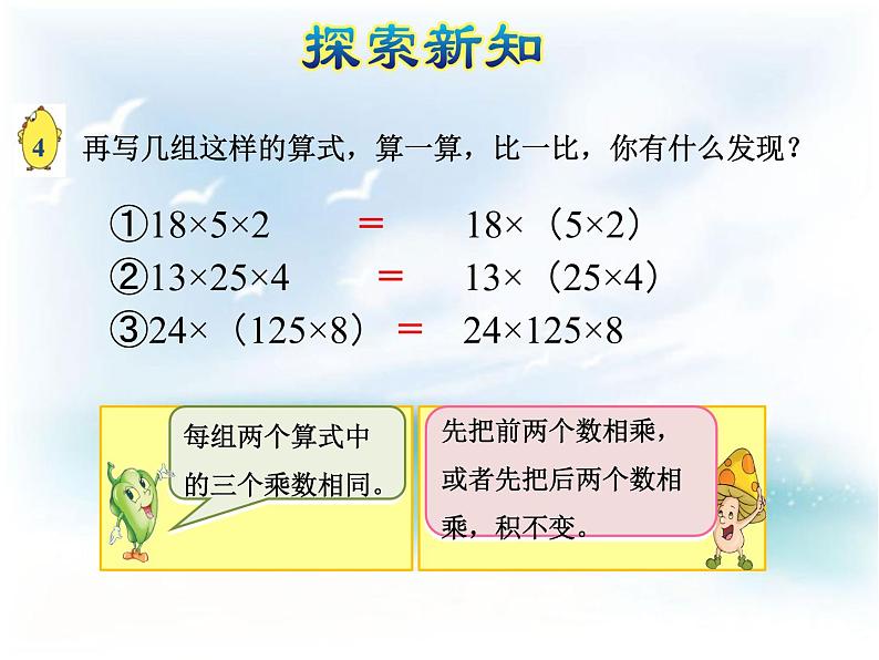 苏教版小学数学四下 6.4乘法交换律和结合律及有关的简便计算 课件08