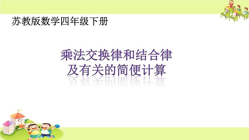 苏教版小学数学四下 6.4乘法交换律和结合律及有关的简便计算 课件01