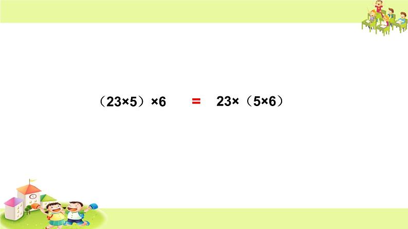 苏教版小学数学四下 6.4乘法交换律和结合律及有关的简便计算 课件06