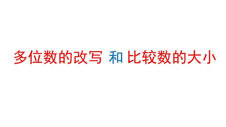 苏教版小学数学四下 2.5多位数改写和比较数的大小 课件06