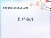 苏教版小学数学四下 6.10整理与练习 课件