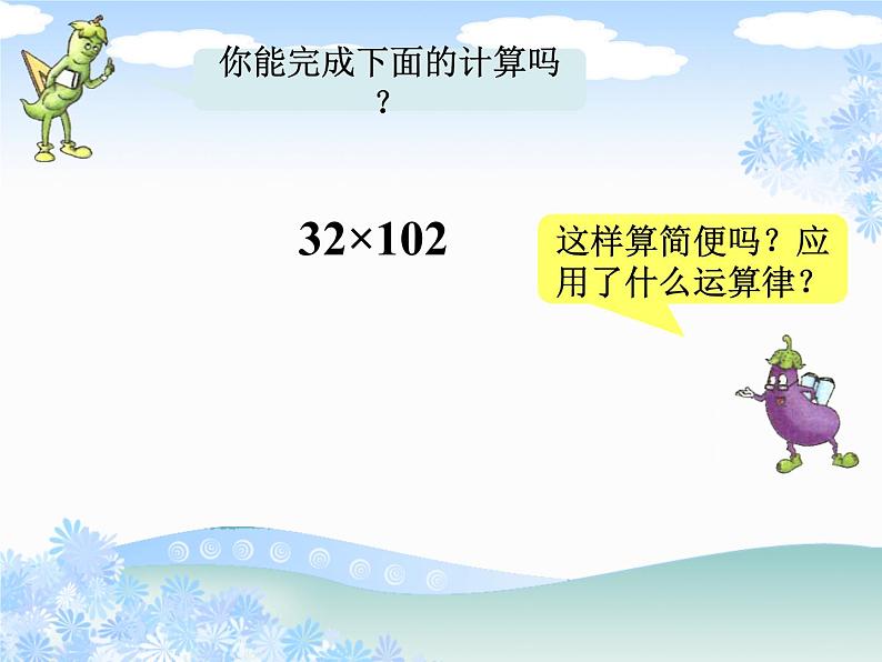 苏教版小学数学四下 6.5乘法分配律 课件04