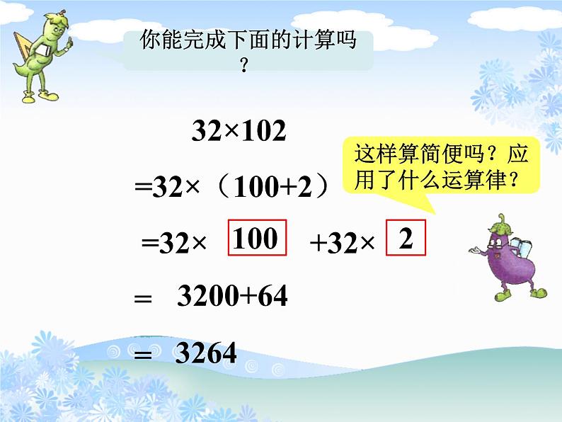 苏教版小学数学四下 6.5乘法分配律 课件05