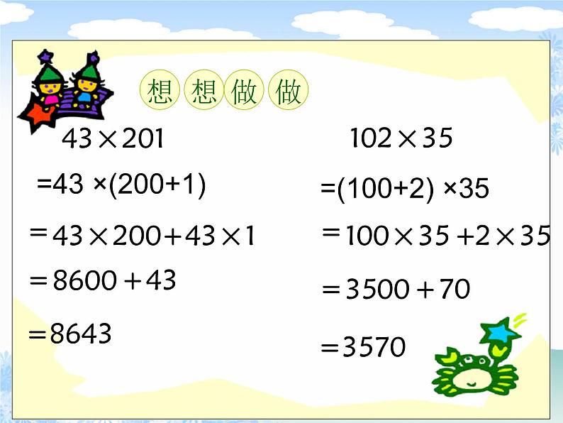 苏教版小学数学四下 6.5乘法分配律 课件07