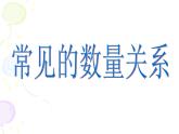 苏教版小学数学四下 3.2常见的数量关系 课件