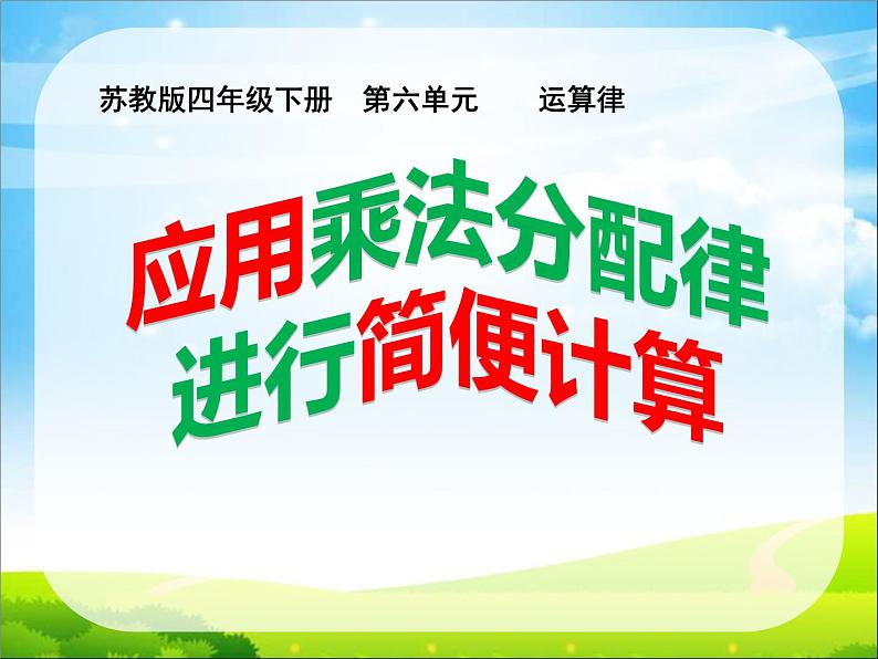 苏教版小学数学四下 6.6应用乘法分配律进行简便计算 课件第1页