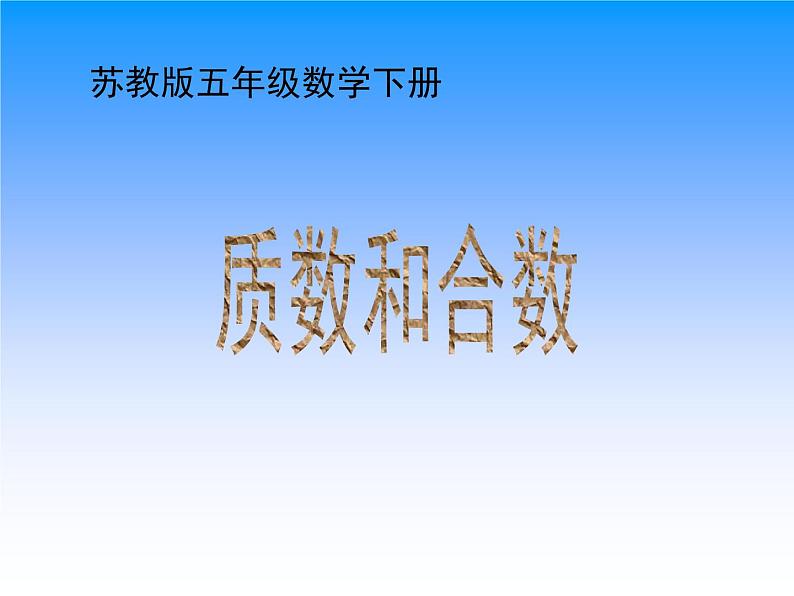 苏教版五下数学 3.5质数和合数 课件01