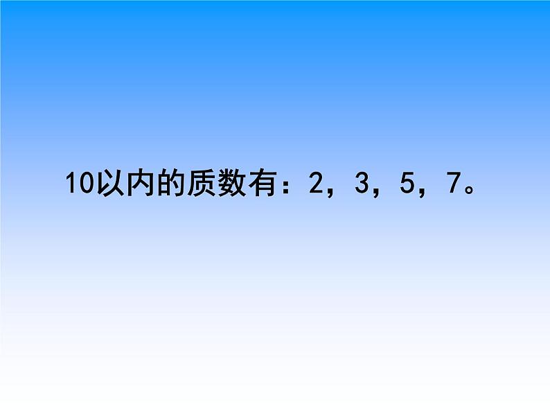 苏教版五下数学 3.5质数和合数 课件06