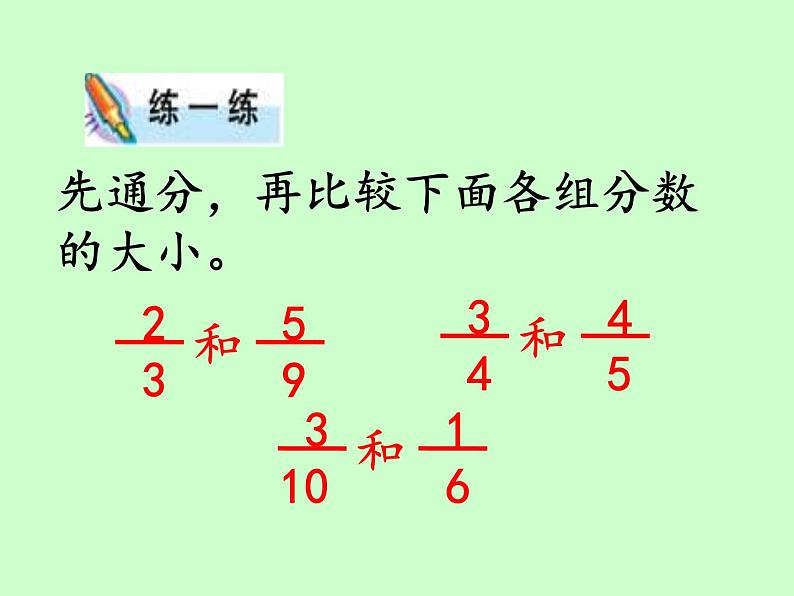 苏教版五下数学 4.12分数的大小比较 课件第6页