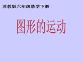 苏教版六下数学 7.2.8图形的运动 课件