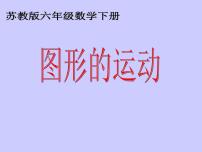 小学数学苏教版六年级下册2. 图形与几何图文课件ppt