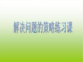 苏教版六下数学 3.3解决问题的策略练习 课件