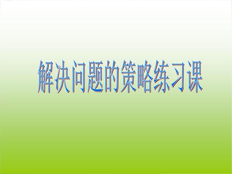 苏教版六下数学 3.3解决问题的策略练习 课件01