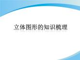 苏教版六下数学 7.2.7立体图形的表面积和体积（2） 课件