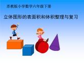 苏教版六下数学 7.2.6立体图形的表面积和体积（1） 课件