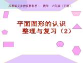 苏教版六下数学 7.2.2平面图形的认识（2） 课件