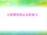 苏教版六下数学 7.2.5立体图形的认识 课件