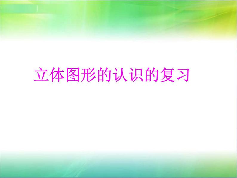 苏教版六下数学 7.2.5立体图形的认识 课件01