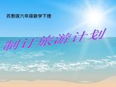 蘇教版六下數(shù)學(xué) 7.4.1制訂旅游計(jì)劃 課件