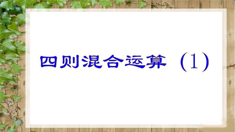 苏教版六下数学 7.1.6四则混合运算（1） 课件第1页