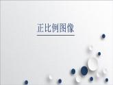 苏教版六下数学 6.2正比例图像 课件